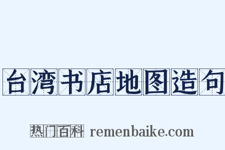 台湾书店地图造句是什么意思的图片
